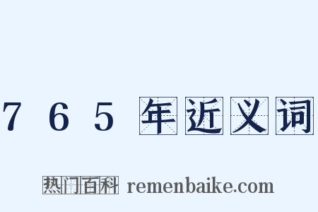 765年近义词是什么意思的图片